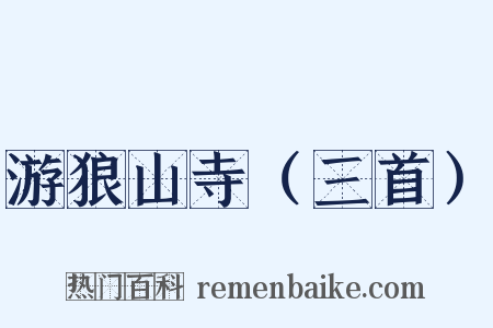 游狼山寺（三首）是什么意思的图片